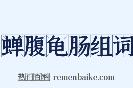 蝉腹龟肠组词是什么意思的图片